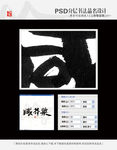 咸芥菜 书法字体