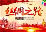 丝绸之路