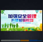 学校安全教育