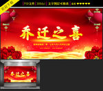 红色大气乔迁之喜背景