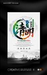 2017清明节水墨风主题海报