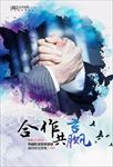 合作共赢