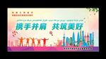 携手并肩 共筑美好
