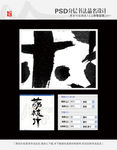 荔枝汁 书法字体