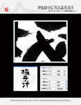 梅子汁 书法字体