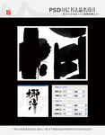 椰汁 书法字体