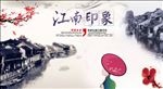 江南印象旅游宣传展板