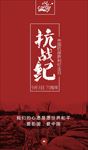 抗战纪