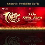 10周年庆典