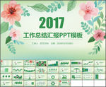 绿色水彩花卉工作总结汇报ppt