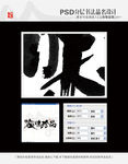 海味珍品 书法字体