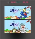 包子