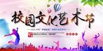 校园文化艺术节