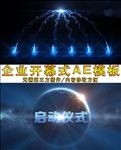 震撼大气企业手掌启动仪式AE模