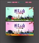 云南