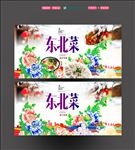 东北菜