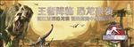 恐龙展活动
