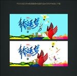 青春逐梦