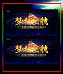 梦想起航年会展板设计