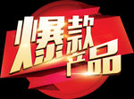 爆款产品砖贴