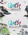 清明节海报