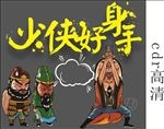 少侠好身手招聘海报