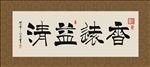 香远益清 书法 字画 毛笔字