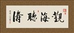 观海听涛 书法 字画 毛笔字