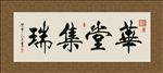 华堂集瑞 书法 字画 毛笔字