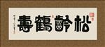 松龄鹤寿 书法 字画 毛笔字