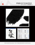 年粽 书法字体