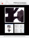 粽子 书法字体