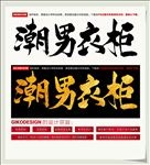 潮男衣柜