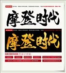 摩登时代