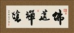 佛道禅境 书法 字画 毛笔字