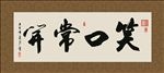 笑口常开 书法 字画 毛笔字