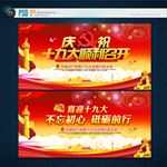 庆祝十九大