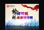 榆林好司机长安银行杯活动图