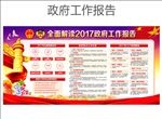 全面解读两会政府工作报告宣传栏