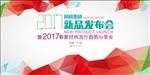 2017新品发布会