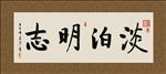 淡泊明志 书法 字画 毛笔字