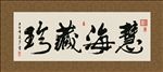 慧海珍藏 书法 字画 毛笔字