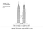 马来西亚-双子塔