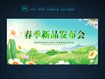 春季新品发布会