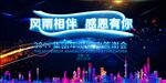 风雨相伴 感恩有你