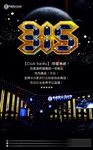 315晚会酒吧派对海报
