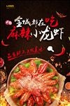麻辣小龙虾餐饮海报