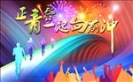 正青春一起向前冲