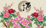 牡丹背景墙 家和