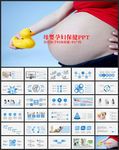 母婴孕婴孕妇宝宝妇幼保健PPT